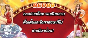 beo89สล็อต