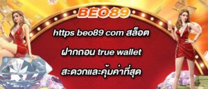 https beo89 com สล็อต ฝากถอน true wallet