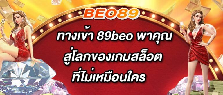 ทางเข้า 89beo