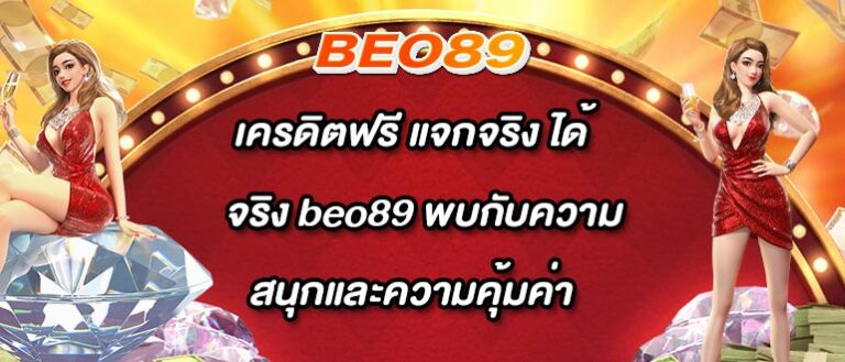 เครดิตฟรี แจกจริง ได้จริง beo89