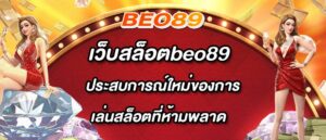 เว็บสล็อตbeo89